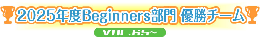 2024年度Beginners部門 優勝チーム