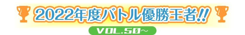 2022年度コンテスト優勝王者！！VOL.43～