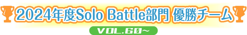 2024年度Solo Battle部門 優勝チーム