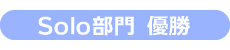 Solo部門 優勝