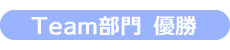 Team部門 優勝