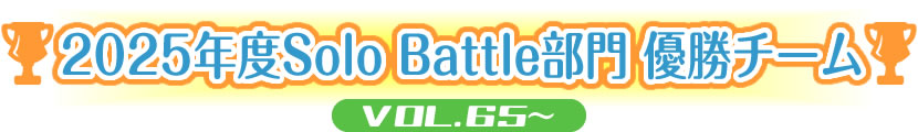2024年度Beginners部門 優勝チーム
