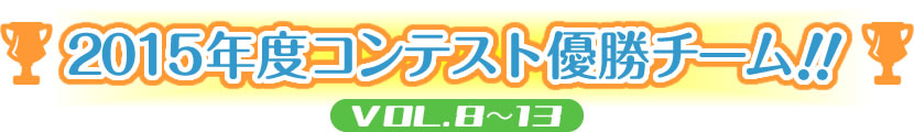 2015年度コンテスト優勝チーム！！VOL.8～13