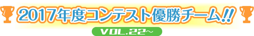 2017年度コンテスト優勝王者！！VOL.22～