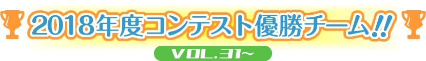 2018年度コンテスト優勝王者！！VOL.22～