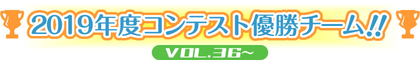 2019年度コンテスト優勝王者！！VOL.36～