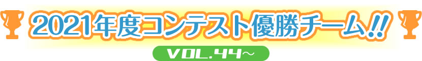 2021年度コンテスト優勝王者！！VOL.43～