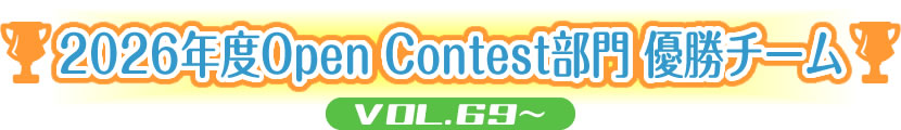 2026年度Beginners部門 優勝チーム